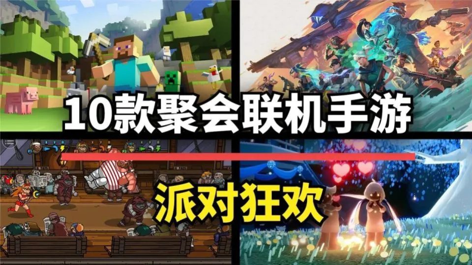 聚會開趴不知道玩什麽？這10款聯機手遊帶你派對狂歡！