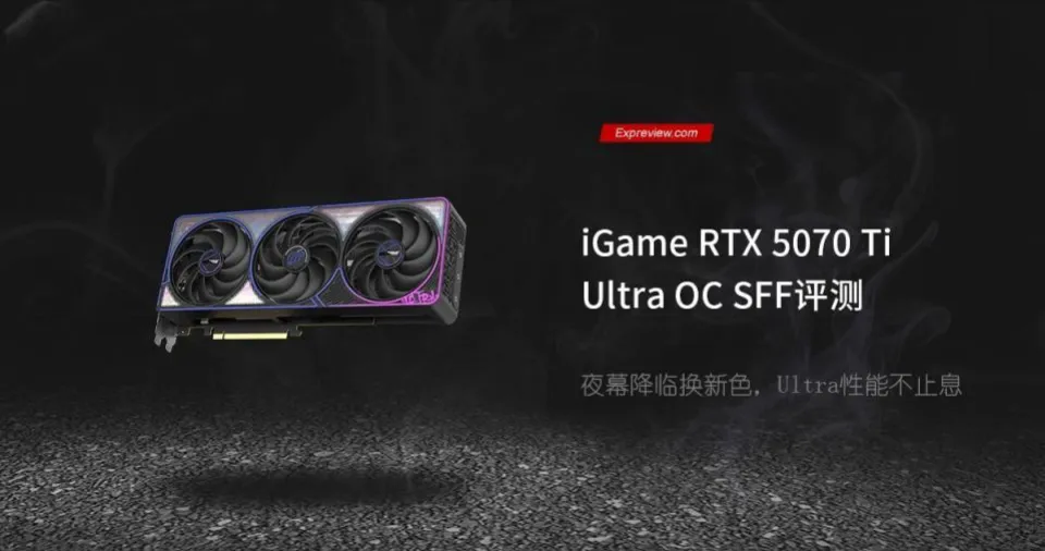 iGame RTX 5070 Ti Ultra OC SFF評測：夜幕降臨換新色，Ultra性能不止息