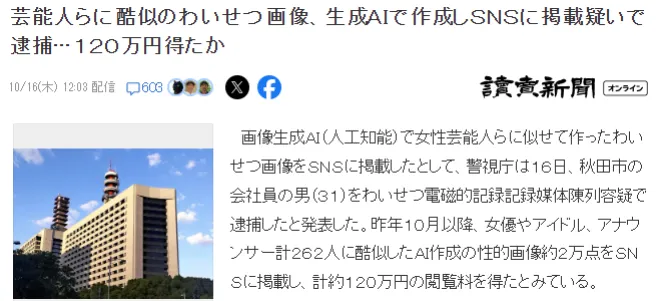 日本男子AI製作明星色情圖片售賣被捕 短期獲暴利 日本男子AI製作明星色情圖片售賣被捕 短期獲暴利