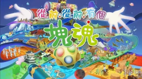 IGN評《從前從前有個塊魂》：9分！PS2以來系列最佳